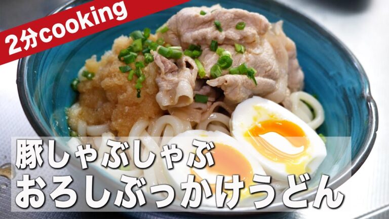 【超簡単レシピ】暑い夏に食べたくなる！豚しゃぶしゃぶのおろしぶっかけうどん２分レシピ