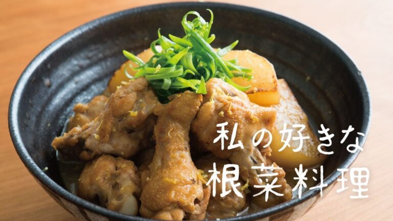 「鶏と大根の甘辛煮」の作り方 | 私の好きな根菜料理