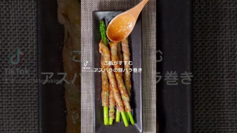 【お弁当のおかずに】アスパラの豚バラ巻き【ご飯が進むおかず】