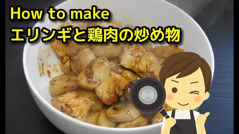 【How to make】今日はエリンギが安かった！「エリンギと鶏肉の炒め物」を作ってみた件