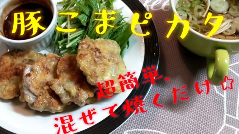 【豚こまピカタ】混ぜて焼くだけ！超簡単な豚こま料理