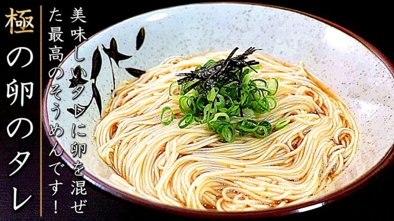 食べたら美味しくて飛ぶ！絶品の卵かけそうめんの作り方