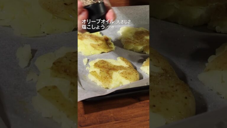 【潰して焼くだけ】やみつきベイクドポテトの作り方  #shorts