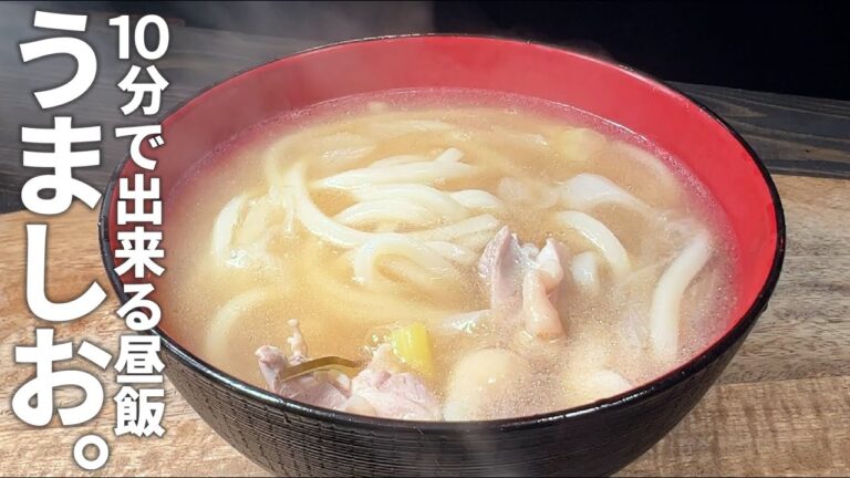 １０分で出来る【昼ごはん】冷凍うどん 旨しお。