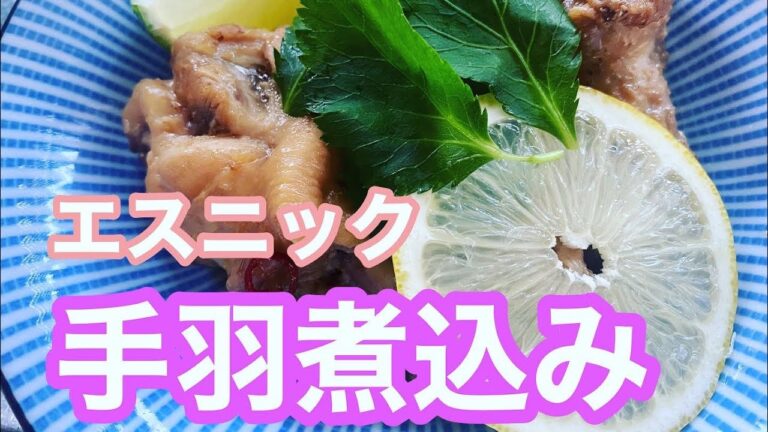 【鶏料理】鶏手羽元のエスニック風煮込み