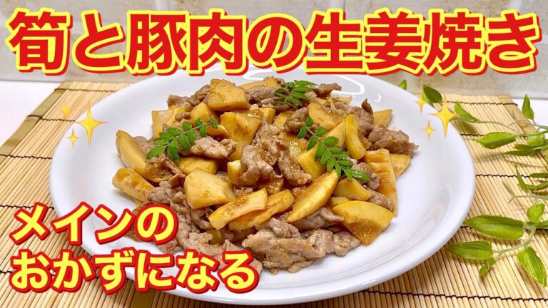 筍と豚肉の生姜焼きの作り方♪メインのおかずになりご飯に最高に合います。下味をつけて炒めるだけで簡単です。