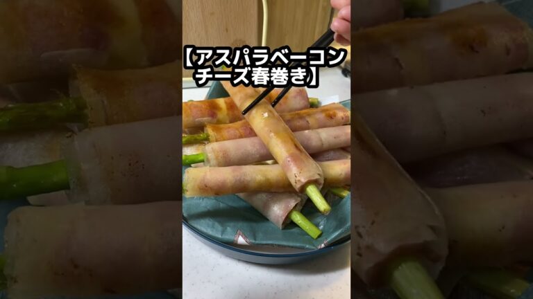 【アスパラベーコンチーズ春巻き】味付け無しの具材だけ！#shorts