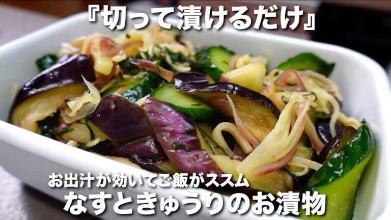 『切って漬けるだけ』ご飯がススム！なすときゅうりのお漬物の作り方。