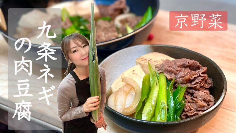 【京野菜】九条ネギの肉豆腐！！