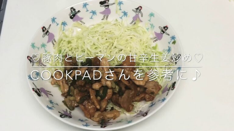 cookpadさんを参考に♪『豚肉とピーマンの甘辛生姜炒め』作ってみた♡