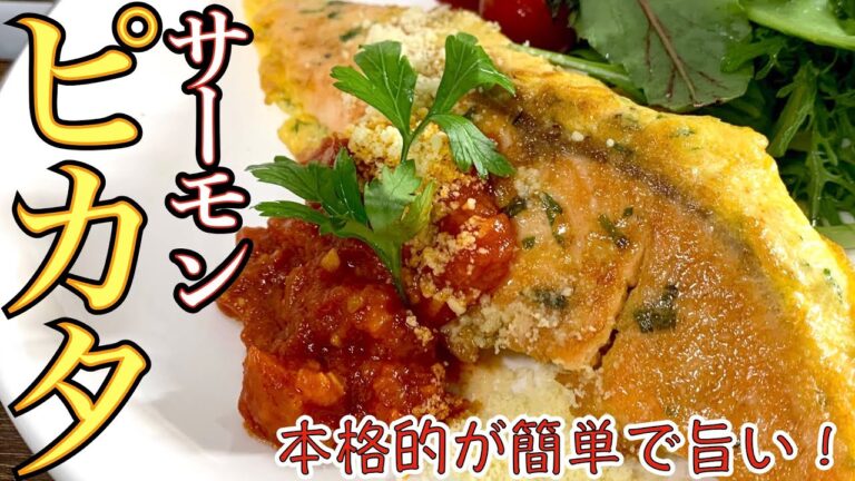 サーモンピカタ卵とチーズの衣でフワっとした焼き上がり！家に有る食材で簡単にできてしまう、ちょっとオシャレなイタリア料理！お料理初心者にも解りやすい作り方【簡単料理レシピ解説】