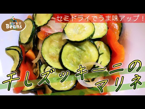 【5分】干しズッキーニのマリネ（セミドライでうま味アップ）ズッキーニには清熱・潤肺作用があり、理気作用のある赤パプリカと玉葱と合わせて乾燥時期の養生を図ります。ぜひお試しあれ！