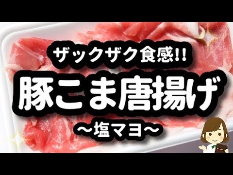 【ザックザク食感でめちゃ旨!】漬け込みなしで超簡単な『豚こま唐揚げ〜塩マヨ〜』Fried pork salt mayonnaise