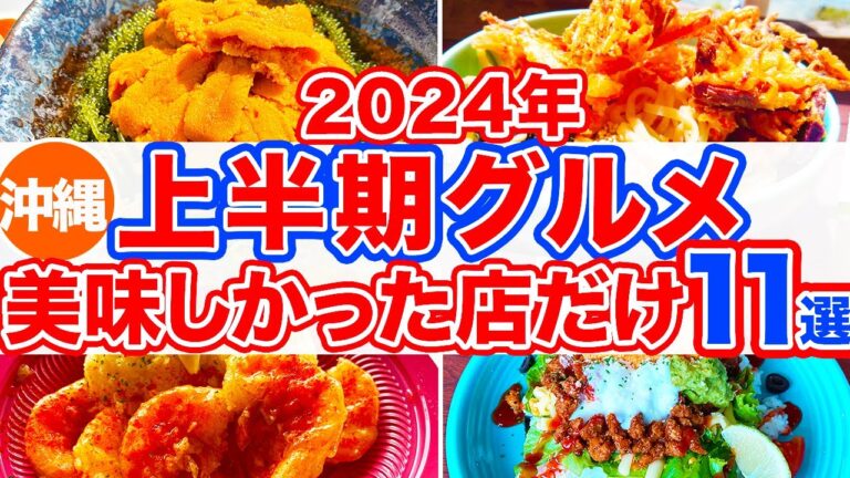 【沖縄旅行/上半期ベストグルメ11選】沖縄行くなら絶対食べてほしい‼︎2024年上半期に食べて美味しかったお店だけ特集‼︎北•中•南部に分けてタコライスや沖縄そばなど絶品グルメをご紹介していきます！