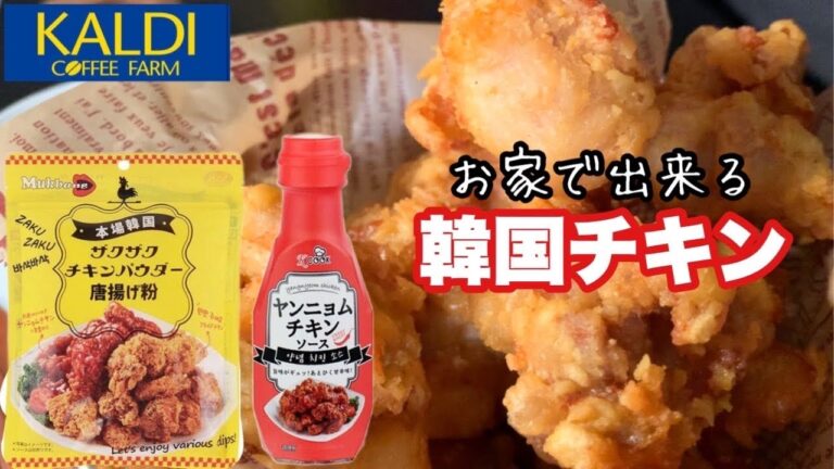 【カルディ購入品】これさえ買えばおうちで韓国チキンが食べれます