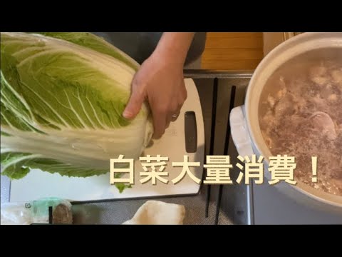 【鍋】白菜大量消費しましょ🥬/大根と手羽元の煮物/高2息子乱入