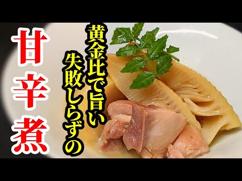 たけのこ & 鶏もも肉 甘辛煮 作り方☆ほっこり！ご飯がススム味付けで抜群春のおかずに採用決定