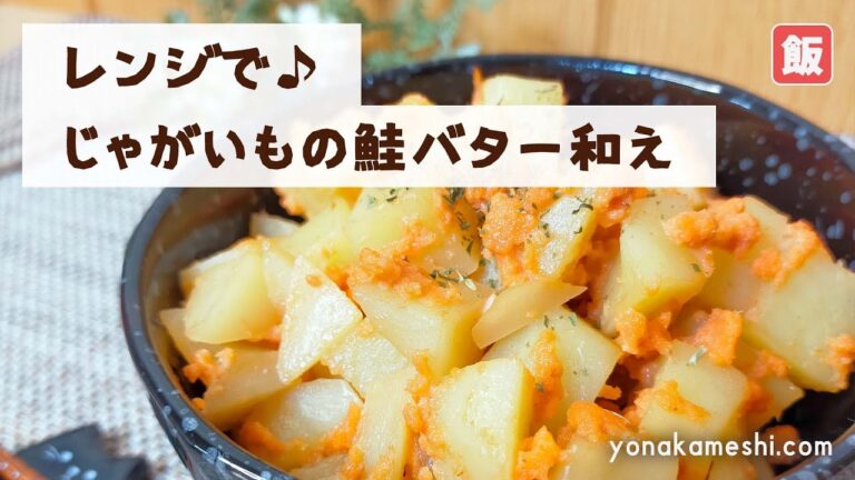 【スピード副菜】レンジで♪じゃがいもの鮭バター和え [Potato tossed with salmon butter]