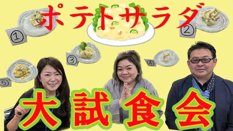 【ポテサラ】家庭の味ポテトサラダ対決！！女性スタッフ手作りの味を社長とチーフが食レポ！ランキング付け！#オーホームちゃんねる＃不動産＃宇治＃建築＃社内風景＃社内改革＃手作りポテトサラダ＃ポテサラレシピ