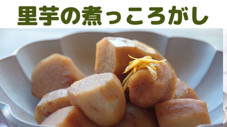 【里芋の煮っころがし】/里芋の煮物の作り方/美味しい家庭料理