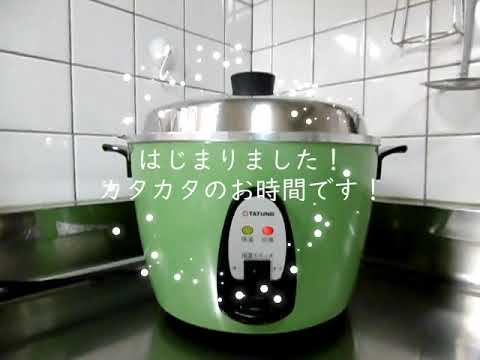 【電鍋料理#001】台湾の神家電、大同電鍋で白米を炊いてみました。