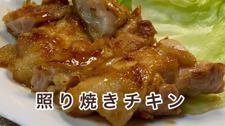 【照り焼きチキン】皮パリパリ&肉ジューシー！