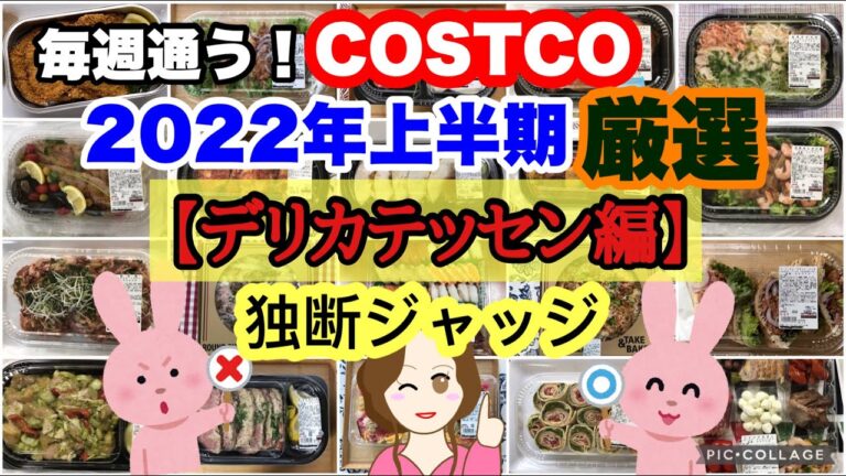 コストコ購入品2022年上半期 厳選集【デリカテッセン編】 半調理のお惣菜,ピザ,寿司  COSTCO review omnibus[delicatessen]