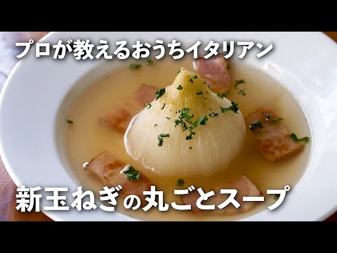 丸ごと味わう「新玉ねぎのスープ」はほったらかしで超簡単！甘味と旨味が深すぎる極上スープに！【プロが教えるおうちイタリアン#19】｜ kufura  [  クフラ  ]