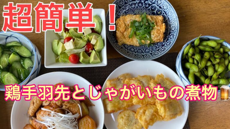 炊飯器で鶏手羽先とじゃがいもの煮物！