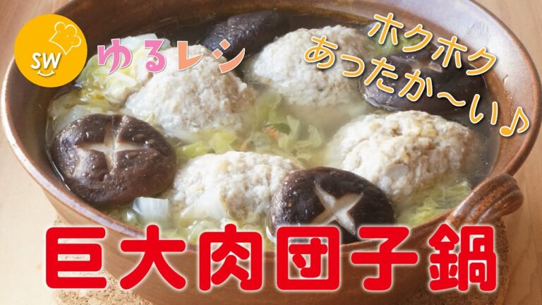 食べごたえ◎ハンバーグのような巨大肉団子鍋！？【ゆるレシピ】