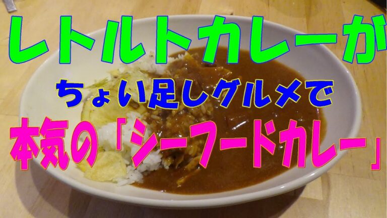 レトルトカレーを掛け算レシピでちょい足ししたら、「本気のシーフードカレー」ができた！※※まかない・レシピ※※