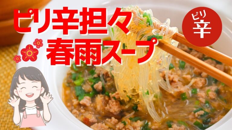 【ピリ辛担々春雨スープ】絶対美味しい春雨スープレシピ！ニラと挽き肉が旨味を引き立てる！【219kcal】