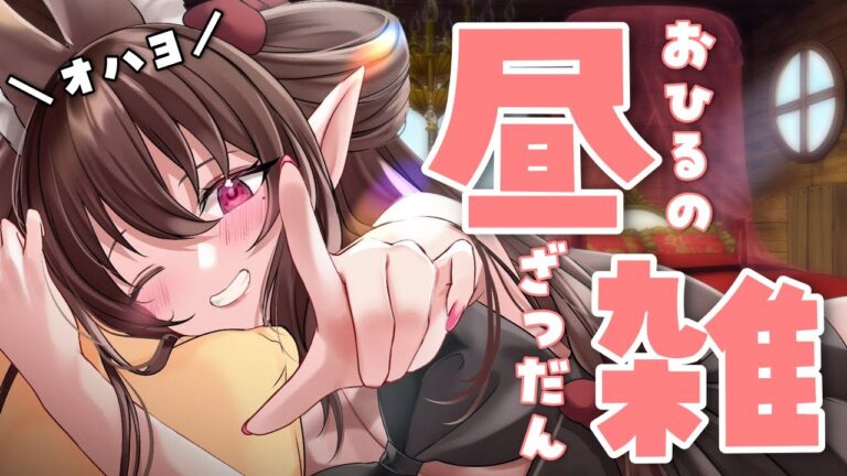 【#雑談】初見＆ROM歓迎💡午前中おつかれさま！寝起きのむにゃむにゃ【VTuber｜#竜姫エナ】