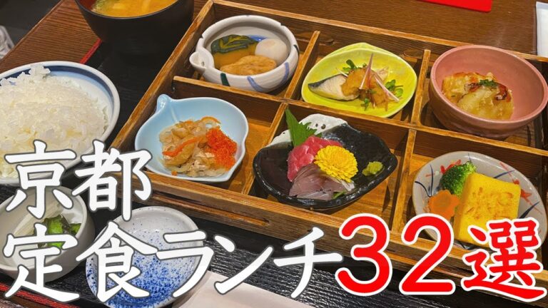 【総集編】京都定食ランチ32選！食べログ高評価のお店や京都らしい定食もご紹介【京都グルメ】