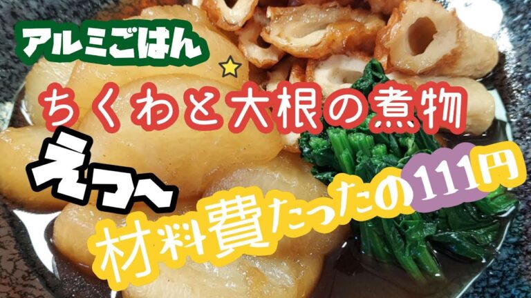 大根とちくわの煮物　えっ111円