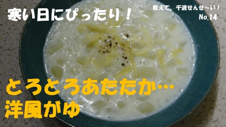 寒い日にぴったり！とろとろあたたか、洋風がゆ【料理研究家　浜内千波のお料理解決チャンネル】