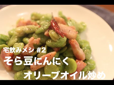 【宅飲みメシ】そら豆にんにくオリーブオイル炒め