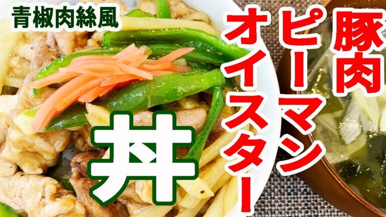 【男の料理】豚肉のチンジャオロース風丼！＊簡単料理＊