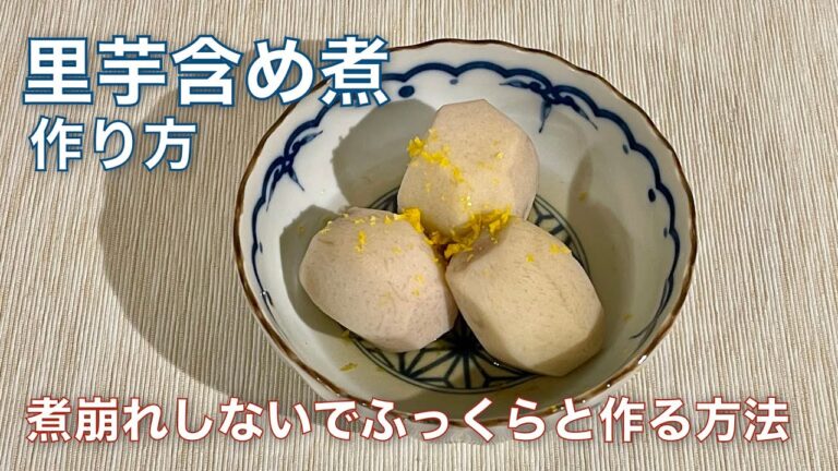 【里芋の含め煮】の作り方