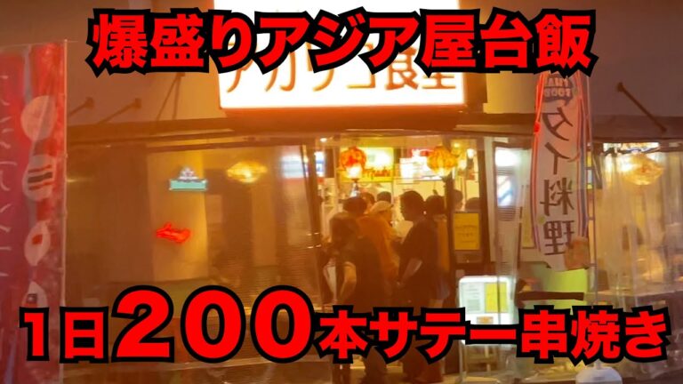 【厨房撮影】多国籍都市池袋で食らう、東南アジア屋台飯