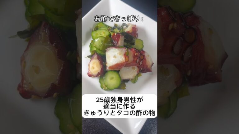 【お酢でさっぱり】25歳独身が適当に作るきゅうりとタコの酢の物 #shorts #酢の物 #料理 #cooking #きゅうりレシピ #たこ