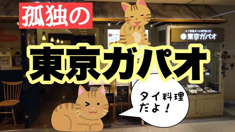 【仙台グルメ】仙台駅直結、エスパル地下にある東京ガパオへ。タイ料理のお店です。そして寅次郎と源ちゃんは・・