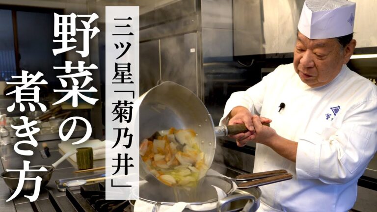 ミシュラン三ツ星「菊乃井」野菜の煮き合わせ｜村田 吉弘氏｜【サステナブル】【日本料理アカデミー】【ズバリ、日本料理】【炊き合わせ】