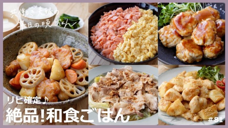 【平日５日間の晩ごはん＃81】リピ確定♪絶品和食ごはん(春キャベツと豚バラ肉のフライパン蒸し／鶏肉根菜黒酢あん／鮭と卵の二色そぼろ／鶏団子甘酢あん／味噌マヨ炒め／料理動画／#japanesefood)