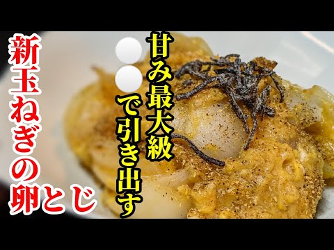 衝撃の味わい！新玉ねぎの甘味を最大限に引き出すには○○するだけ！卵とじにしたらご飯がすすんでヤバすぎ〜