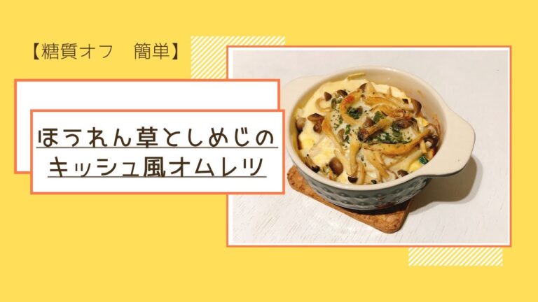 【簡単】糖質オフ/ほうれん草としめじのキッシュ風オムレツ/low carb/ Spinach andshimeji quiche style omelette