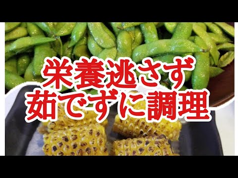 【茹でずに調理】枝豆・とうもろこしを栄養逃さず調理【簡単】