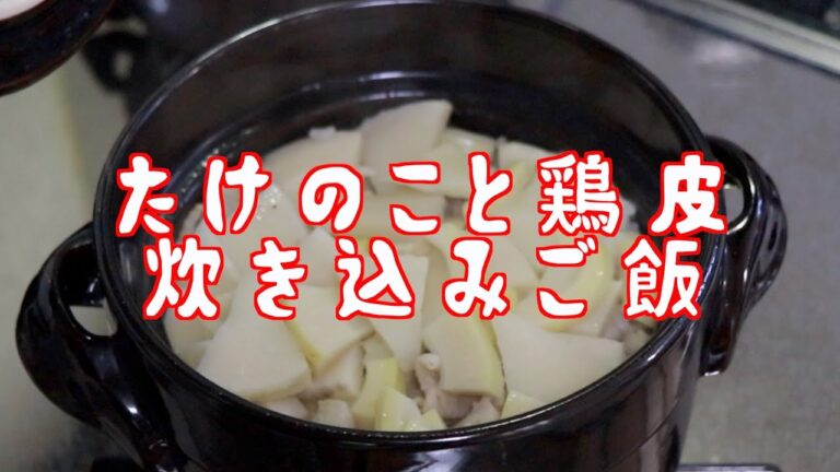 【土鍋で炊く】鶏皮たけのこ炊き込みご飯