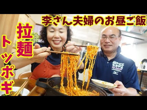 【李さん夫婦のお昼ご飯】ラーメン入りトッポギと韓国海苔のコマキムパ！