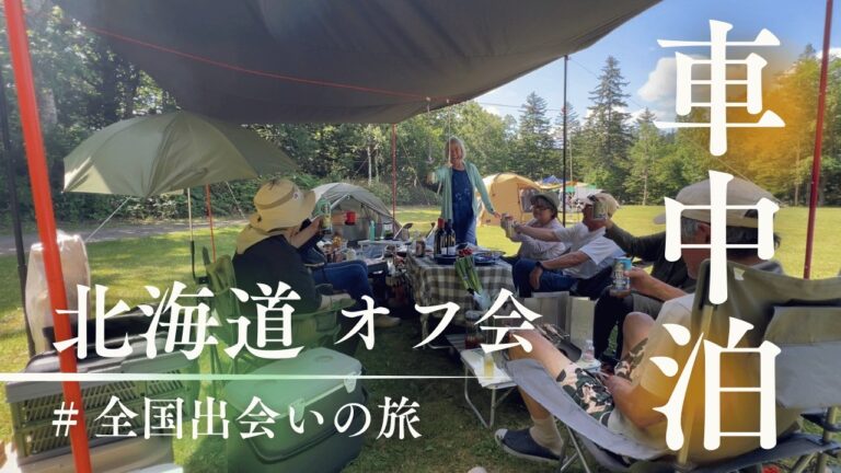 北海道オフ会＆”みんなの０円物件"で見つけた８,１００坪のキャンプ場候補地を見学した